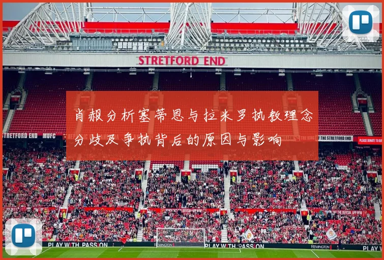 肖赧分析塞蒂恩与拉米罗执教理念分歧及争执背后的原因与影响