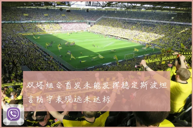 双塔组合首发未能发挥稳定斯波坦言防守表现远未达标