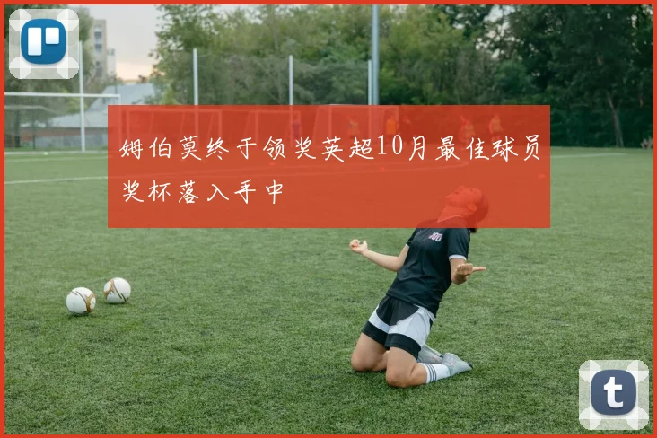 姆伯莫终于领奖英超10月最佳球员奖杯落入手中