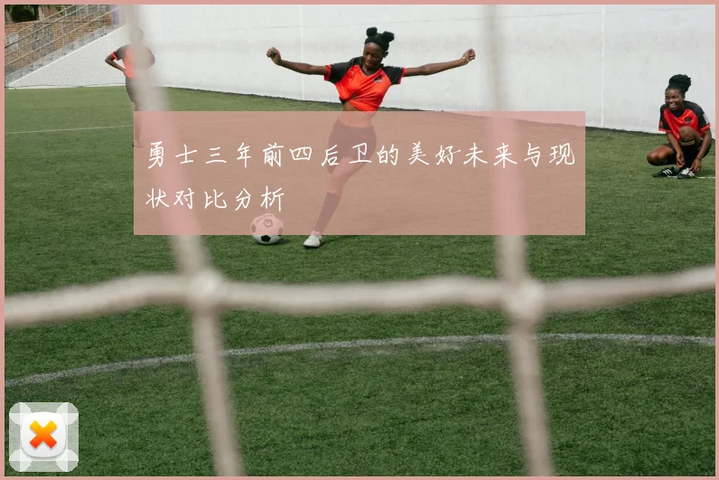 勇士三年前四后卫的美好未来与现状对比分析