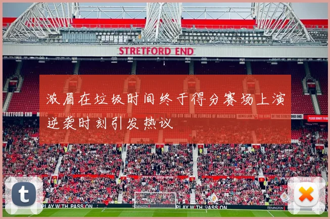 浓眉在垃圾时间终于得分赛场上演逆袭时刻引发热议