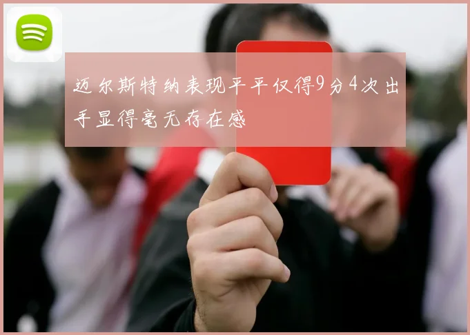 迈尔斯特纳表现平平仅得9分4次出手显得毫无存在感