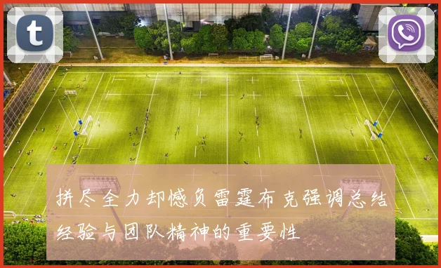 拼尽全力却憾负雷霆布克强调总结经验与团队精神的重要性