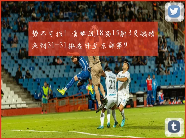 势不可挡！黄蜂近18场15胜3负战绩来到31-31排名升至东部第9